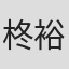 柊裕一