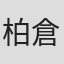 柏倉弘