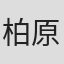 柏原満