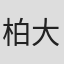 柏大辅