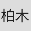 柏木健太郎