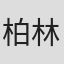 柏林爱乐乐团