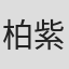 柏紫婷