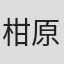 柑原豆真