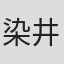 染井為人