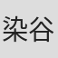染谷理沙