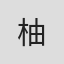 柚