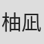 柚凪