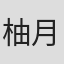 柚月裕子