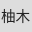 柚木麻子