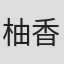 柚香光