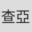 查亞納
