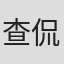 查侃
