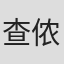 查侬·尤柯查特