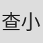 查小欣