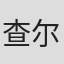 查尔斯·肖