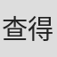 查得·R·戴维斯