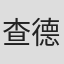 查德·圣·约翰