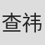 查祎琛