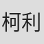 柯利明