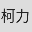 柯力元