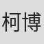 柯博仁