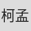 柯孟承