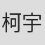 柯宇森