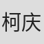 柯庆峰