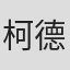柯德涛