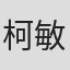 柯敏