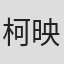 柯映安