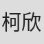 柯欣傑