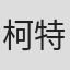 柯特·J·布劳恩