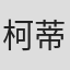 柯蒂斯·安东