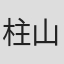 柱山泰佐