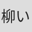 柳いろは