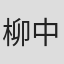 柳中亮