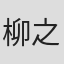 柳之内たくま