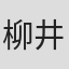 柳井隆雄