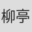 柳亭小痴楽