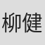 柳健