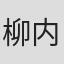 柳内一彦