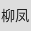 柳凤荣
