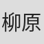柳原龙也