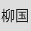 柳国庆