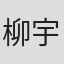 柳宇一