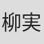 柳実冬貴