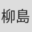 柳島克己