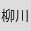 柳川強